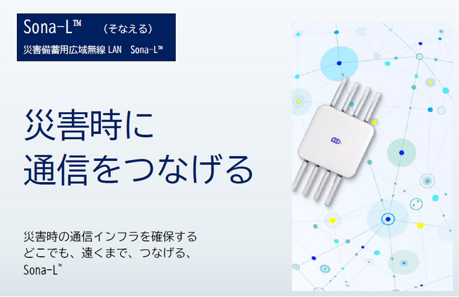 災害時の通信途絶を解消する、「災害備蓄用広域無線LANシステム Sona-L(TM)」など、次世代防災ソリューションをアクアイグニス仙台で公開
