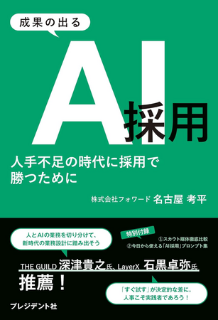 AI採用を成果につなげる実務の型とは｜書籍「成果の出るAI採用」2026年2月17日発売
