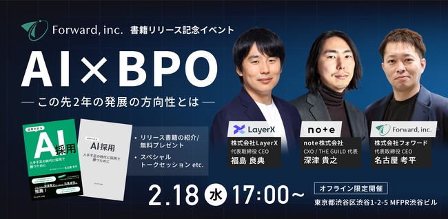 AI×BPO この先2年の発展の方向性とは｜福島良典（LayerX CEO）×深津貴之（note CXO・THE GUILD CEO）「成果の出るAI採用」出版記念イベントを2月18日（水）渋谷で開催