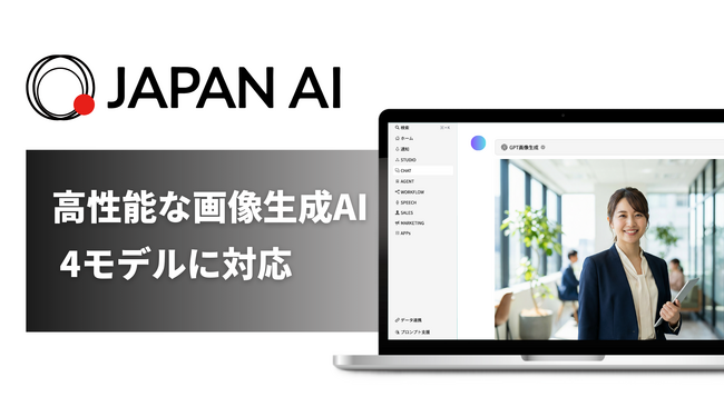 指示文作成の手間をなくす！JAPAN AI、高性能な画像生成AI4モデルに対応