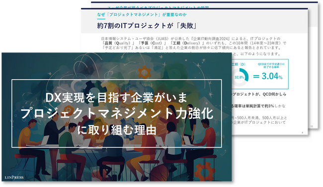 DX実現を目指す企業がいま「プロジェクトマネジメント力」強化に取り組む理由を解説した資料を無料公開！｜株式会社リンプレス