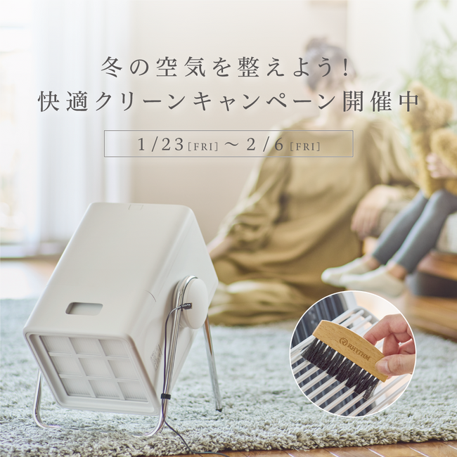冬の空気を整えよう！快適クリーンキャンペーン