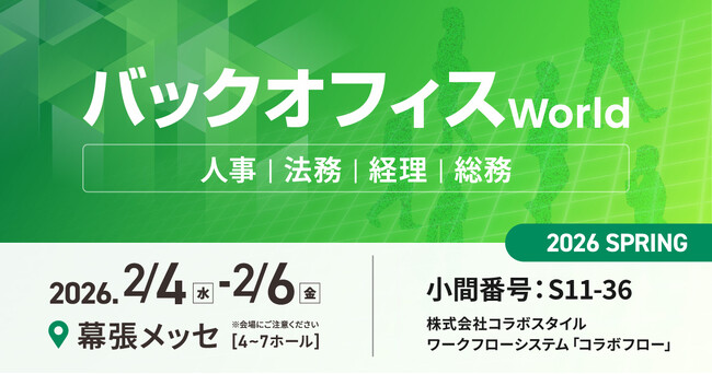 コラボスタイル、人事・経理・総務・法務向けの総合展「バックオフィス World 2026 春 東京」に出展します