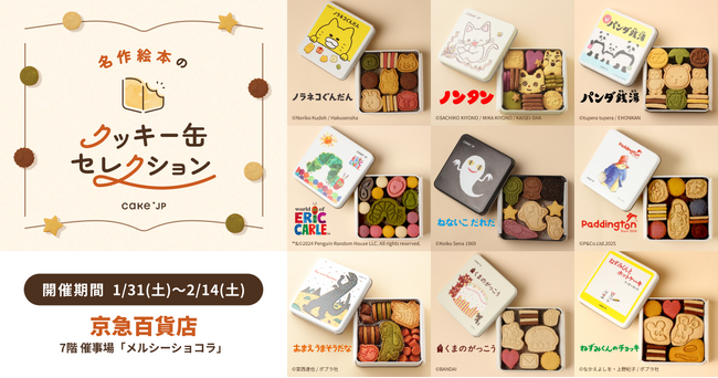 「名作絵本のクッキー缶セレクション by Cake.jp」横浜・京急百貨店にて1月31日(土)より開催！