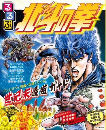 お前はもう死んでい（る）！ 爆ぜ（る）！ひで（ぶっ）!! 世紀末世界の最強ガイド『るるぶ北斗の拳』　3月23日（月）発売