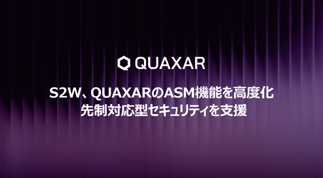 S2W、サイバー脅威インテリジェンスソリューション「QUAXAR（クェーサー）」のASM機能を高度化