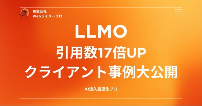 【プレスリリース】LLMO（AIO）で効果抜群だった施策TOP3【クライアントデータ公開】