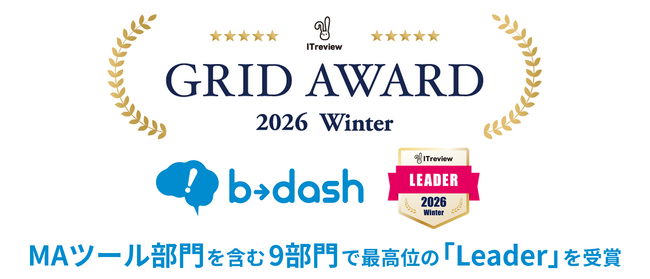 「b→dash」が、「ITreview Grid Award」の2026 WinterにおいてMAツール部門を含む9部門で最高位の「Leader」を受賞
