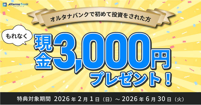 投資デビューで現金3,000円プレゼント！【オルタナバンク】「初回投資応援プログラム」開催中！