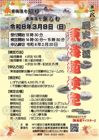 第一八回 歴史の道 東海道検定 受検者募集中