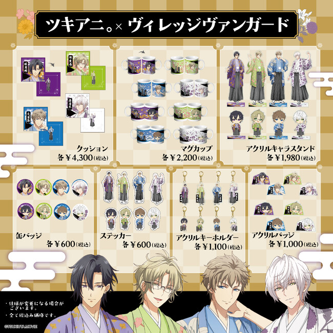 【ツキアニ。】コラボグッズがヴィレッジヴァンガードオンラインストアで発売決定!
