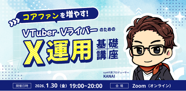 【1月30日(金)19時から】VTuberのためのX運用解説ウェビナーを実施