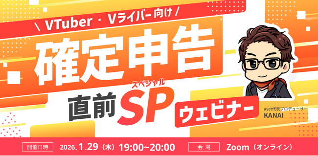 【1月29日(木)19時から】VTuber/Vライバー向け確定申告解説ウェビナーを実施