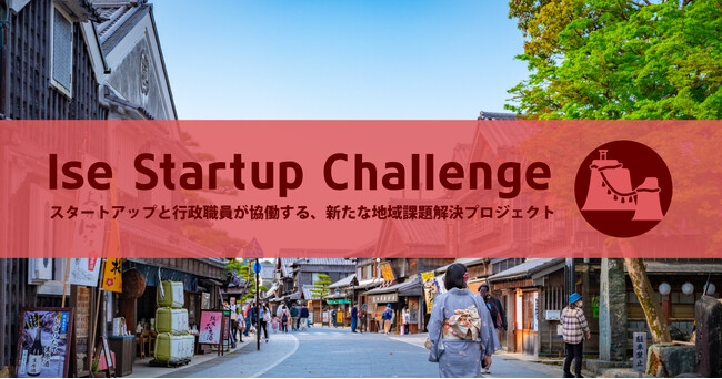 伊勢市が協働で実証事業に取り組む企業を発表。採択プロジェクトテーマ「『働きたいけど、働けない』をなくす挑戦。短時間雇用モデルを共に創りませんか？」