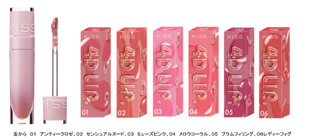 ガラス玉のようなぷっくりツヤが長持ち！キス史上最高厚膜※で立体感のある唇に衝撃の“４次元のツヤぷるリップ”が新登場