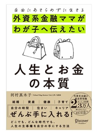 【発売前重版で3万部突破・Amazon総合ランキング1位】日本最大級のオンラインコミュニティを運営する河村真木子 ｜書籍 「外資系金融ママがわが子へ伝えたい人生とお金の本質」が1/25より書店にて発売
