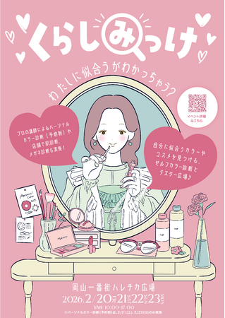 「くらしみっけ～わたしに似合うがわかっちゃう？～」開催