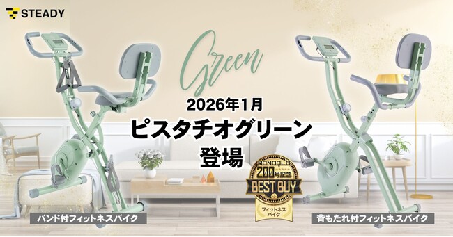 モノ批評誌『MONOQLO』3連続高評価の人気モデルに待望の新色が登場！ロングセラーのSTEADYフィットネスバイクシリーズに爽やかなピスタチオグリーンが仲間入り