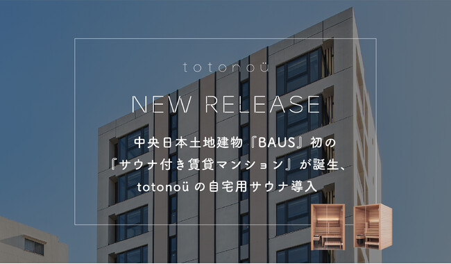 中央日本土地建物『BAUS』初の『サウナ付き賃貸マンション』が誕生、totonoüの自宅用サウナ導入