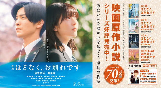 主演：浜辺美波、目黒蓮。10ｍ超の特別広告で物語の世界へ！ 映画「ほどなく、お別れです」(2/6公開)、特大キャンペーン広告が 1/26より新宿駅メトロプロムナードにて掲出決定！