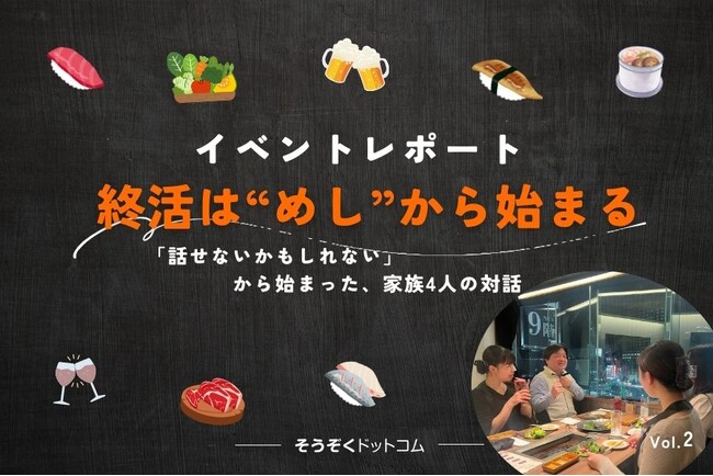 【イベントレポート】終活は“めし”からはじまるプロジェクト by そうぞくドットコム