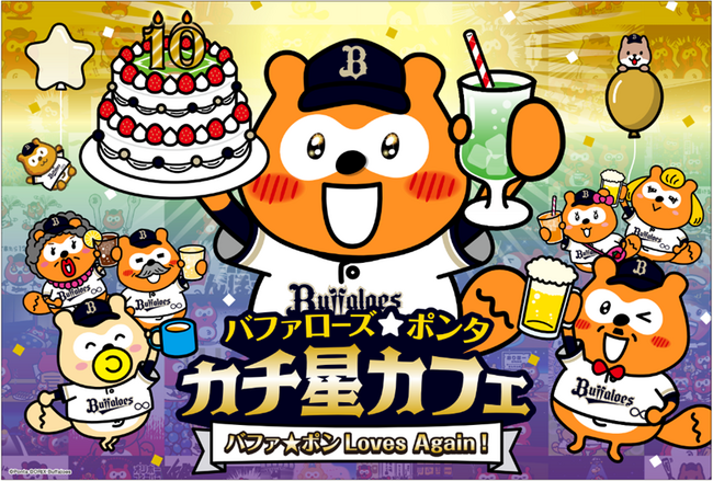 「バファローズ☆ポンタ カチ星カフェ ～バファ☆ポン Loves Again！～」 オリックス・バファローズの本拠地“大阪”で3月に期間限定オープン