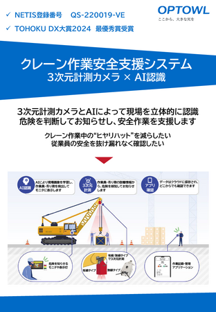 クレーン作業安全支援システムがNETISにてVE評価を取得