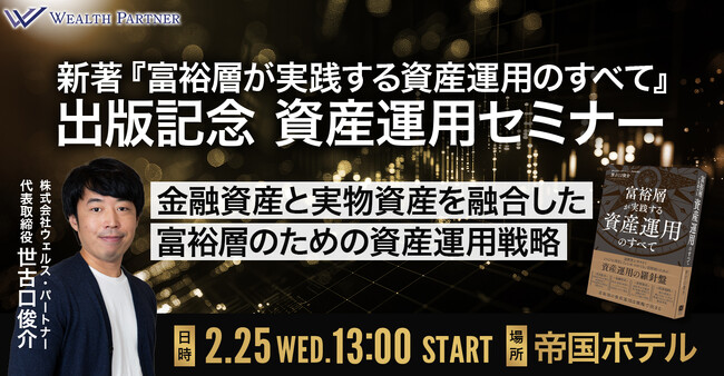 金融資産だけでは守れない時代へ―金融資産と実物資産を融合した富裕層向け資産運用戦略セミナーを帝国ホテルで開催