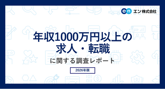 「年収1000万円以上の求人・転職」実態調査。1000万円以上の求人、75％が「増加」。2019年より20ポイント上昇。ターゲットの中心層は「40代」、求められる能力は「事業課題の発見・戦略策定力」。
