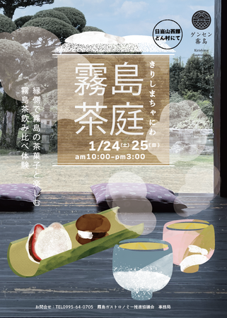 冬の霧島を味わう、贅沢なひととき。「霧島茶庭・冬」が1月24日・25日に日当山西郷どん村で開催！