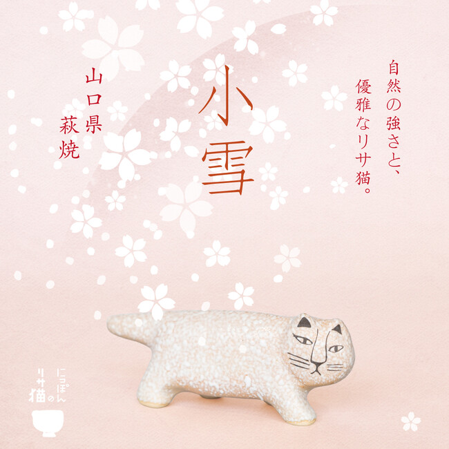 【最新作は、萩焼】リサ・ラーソンの猫を日本全国の窯元でつくる『にっぽんのリサ猫』シリーズに新作・萩焼の「小雪」が仲間入り。