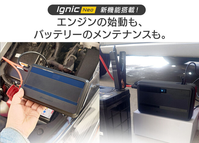 【新商品】バッテリー上がりの“救援”と“予防”がこれ1台！スーパーキャパシタ搭載ジャンプスターター「Ignic Neo」発売開始！