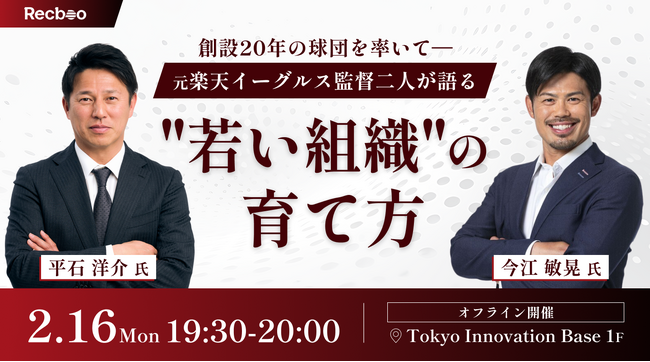 【元楽天イーグルス監督・今江敏晃氏 × 平石洋介氏登壇】 スタートアップHRフォーラム2026 Winterにて特別セッションの開催が決定！