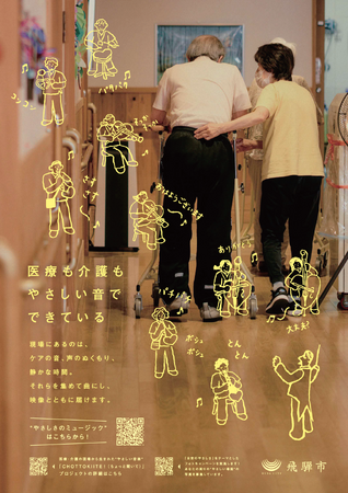【岐阜県飛騨市】医療・介護現場の“やさしさ”を音と映像で可視化！ 映像作品「やさしさってなんだろう」公開～CHOTTOKIITE！（ちょっと聞いて）プロジェクト～