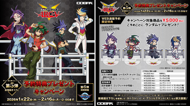 アニメ『遊☆戯☆王』シリーズ新規描き下ろしグッズ＆予約特典キャンペーン【第5弾】遊☆戯☆王ＡＲＣ-Ｖ／【第6弾】遊☆戯☆王ＶＲＡＩＮＳが登場！【株式会社コスパ】
