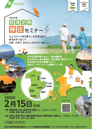 令和７年度西湘足柄移住セミナー開催！