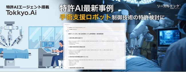 【特許AIエージェント最新事例】医療現場の術者ごとの操作差に対応する手術支援ロボット制御技術の特許検討においてMyTokkyo.Aiで支援