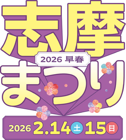空飛ぶクルマの操縦体験もできる「志摩まつり2026早春（後援：志摩市・近畿日本鉄道株式会社）」開催！