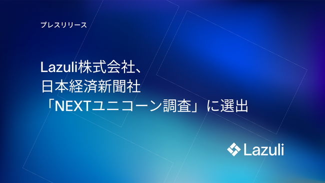 Lazuli株式会社、日本経済新聞社「NEXTユニコーン調査」に選出