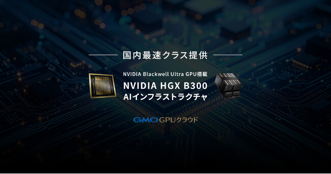 GMOインターネット、「NVIDIA B300 GPU」搭載環境の性能を実証