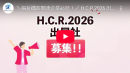 H.C.R.2026紹介動画 H.C.R.2026紹介動画