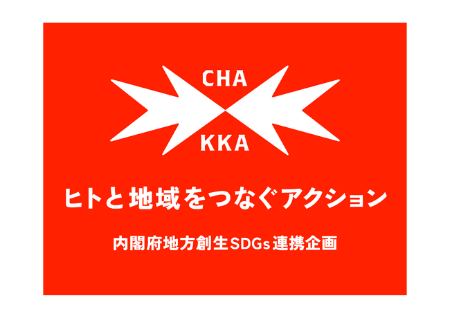 小田急エージェンシーCHAKKAプロジェクトと内閣府「地方創生SDGs」が連携　ヒトと地域をつなぐアクションを開始します！