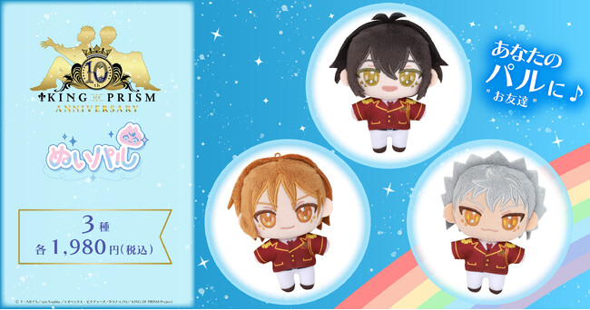 『KING OF PRISM』より、ぬいパルが登場！