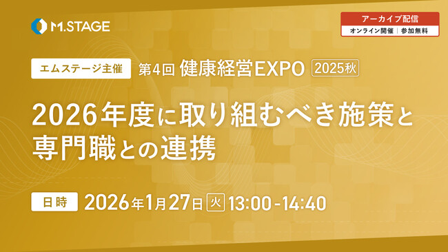 1/27(火) 第4回健康経営EXPO秋 2026年度に取り組むべき施策と専門職との連携　アーカイブ配信！