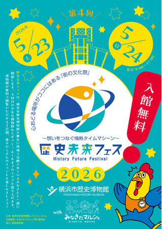 第4回「歴史未来フェス」開催決定のお知らせ【横浜市歴史博物館】