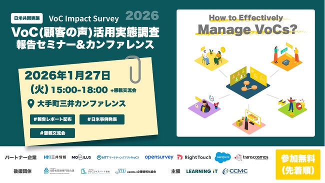 モビルス、1月27日(火)ラーニングイット主催の「VoC（顧客の声）調査報告セミナー＆カンファレンス」に参加エコシステム・パートナーとしてパネルディスカッションに登壇決定