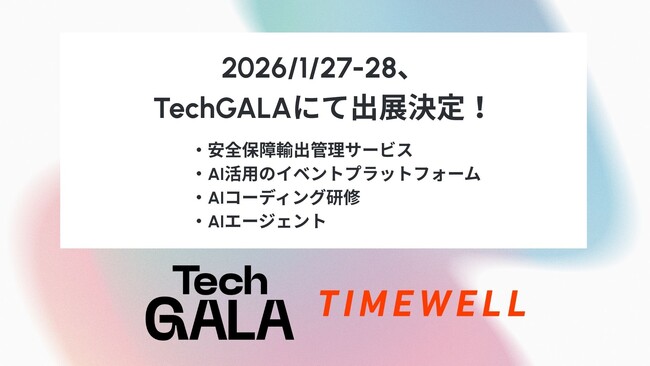 【愛知】TechGALAにて、 安全保障輸出管理サービス、AI活用イベントプラットフォーム、AIコーディング研修等を出展