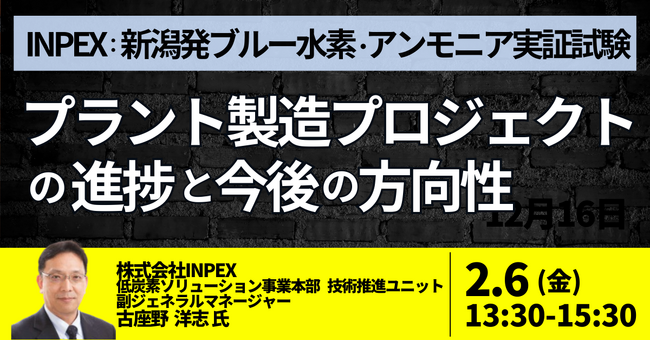 【JPIセミナー】(株)INPEX「新潟発ブルー水素・アンモニア実証試験 プラント製造プロジェクトの進捗と今後の方向性について」2月6日(金)開催
