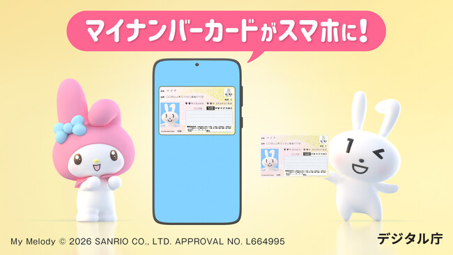 マイナンバーのキャラクター マイナちゃんとマイメロディが共演するテレビCM「マイナンバーカード スマホに入れることができます」篇、2月1日より全国放映開始（デジタル庁）