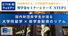 奨学金取得の秘訣を知る！特別セミナー『「円安」を理由に諦めない！国内財団奨学生が語る 大学院留学×奨学金取得のリアル』2/11(祝)オンライン開催